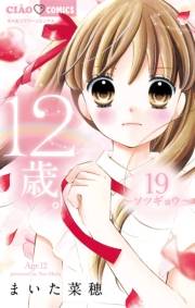 12歳。　19