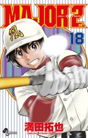 MAJOR 2nd(メジャーセカンド)　18