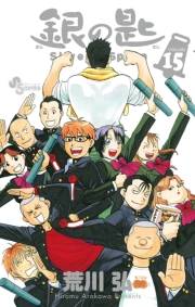銀の匙　Ｓｉｌｖｅｒ　Ｓｐｏｏｎ　15