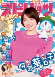 週刊ビッグコミックスピリッツ　2020年12号【デジタル版限定グラビア増量「阿部華也子」】（2020年2月17日発売）