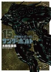 機動戦士ガンダム サンダーボルト　15