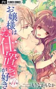 お嬢様はお仕置きが好き【マイクロ】　14
