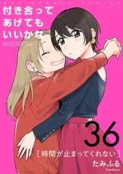 付き合ってあげてもいいかな【単話】　36