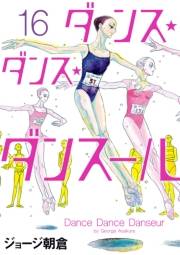 ダンス・ダンス・ダンスール　16