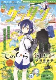 ゲッサン　2020年4月号(2020年3月12日発売)