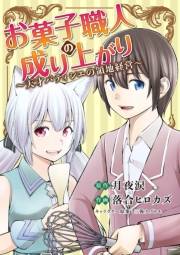 お菓子職人の成り上がり〜天才パティシエの領地経営〜 1