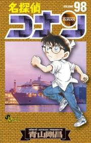名探偵コナン　98