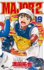 MAJOR 2nd(メジャーセカンド)　19