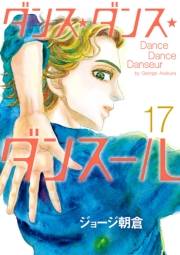 ダンス・ダンス・ダンスール　17