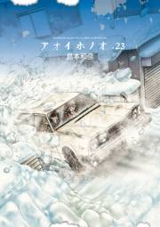 アオイホノオ　23