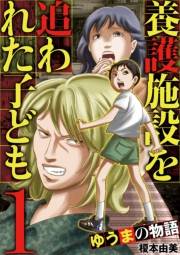 養護施設を追われた子ども〜ゆうまの物語〜 1