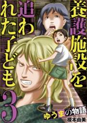 養護施設を追われた子ども〜ゆうまの物語〜 3