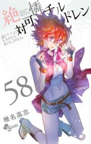 絶対可憐チルドレン　58