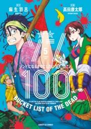 ゾン100〜ゾンビになるまでにしたい100のこと〜 5