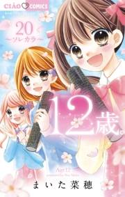 12歳。　20