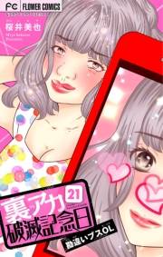 裏アカ破滅記念日【マイクロ】　21　〜勘違いブスOL〜