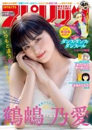 週刊ビッグコミックスピリッツ　2020年32号【デジタル版限定グラビア増量「鶴嶋乃愛」】（2020年7月6日発売）