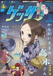 ゲッサン　2020年8月号(2020年7月10日発売)