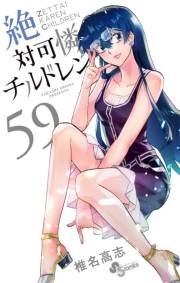 絶対可憐チルドレン　59