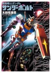 機動戦士ガンダム サンダーボルト　16