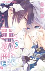 王の獣〜掩蔽のアルカナ〜 5【電子限定特典付き】