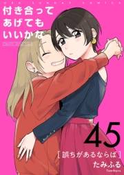 付き合ってあげてもいいかな【単話】　45