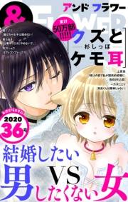 ＆フラワー　2020年36号