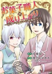 お菓子職人の成り上がり〜天才パティシエの領地経営〜 6