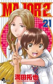MAJOR 2nd(メジャーセカンド)　21