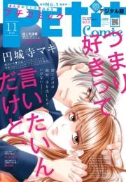 プチコミック 2020年11月号（2020年10月8日）