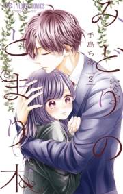 みどりのとまり木 2