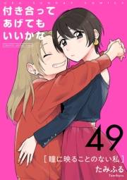 付き合ってあげてもいいかな【単話】　49