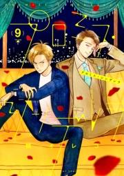 プロミス・シンデレラ　9