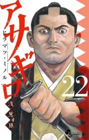 アサギロ〜浅葱狼〜　22