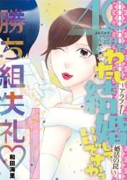 ４０だけど、わたし結婚していいですか？　アラフォー婚活の罠 1