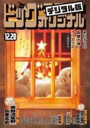 ビッグコミックオリジナル　2020年24号（2020年12月4日発売)