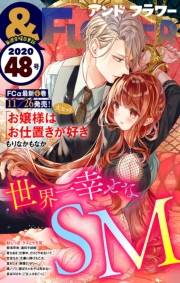 ＆フラワー　2020年48号