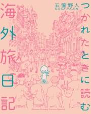 つかれたときに読む海外旅日記 1