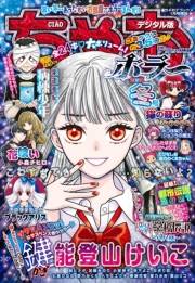 ちゃおデラックスホラー　2021年1月号増刊(2020年12月16日発売)