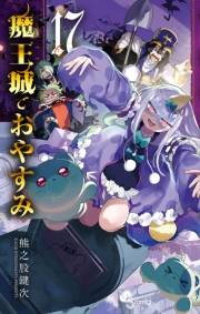 魔王城でおやすみ　17