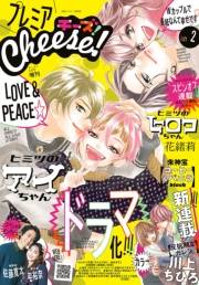 プレミアCheese!【電子版特典付き】 2021年2月号(2021年1月4日発売)