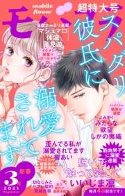 モバフラ　2021年3号