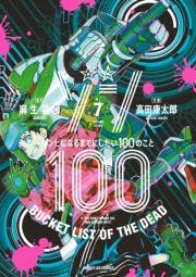 ゾン100〜ゾンビになるまでにしたい100のこと〜 7