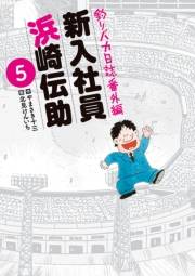 釣りバカ日誌番外編　新入社員　浜崎伝助　5