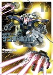 機動戦士ガンダム サンダーボルト　17