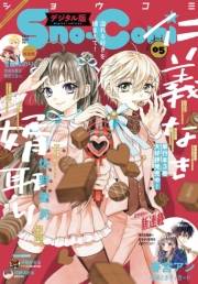 Ｓｈｏ−Ｃｏｍｉ 2021年5号(2021年2月5日発売)