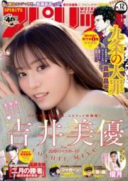 週刊ビッグコミックスピリッツ　2021年12号【デジタル版限定グラビア増量「吉井美優」】（2021年2月22日発売）