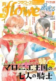 月刊ｆｌｏｗｅｒｓ　2021年4月号(2021年2月26日発売)