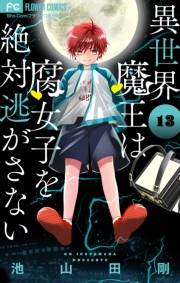 異世界魔王は腐女子を絶対逃がさない【マイクロ】 13