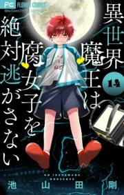 異世界魔王は腐女子を絶対逃がさない【マイクロ】 14